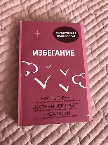 Спорт и хобби: Книга: «Избегание» (серия «Практическая психология») Авторы: Мэттью — 1