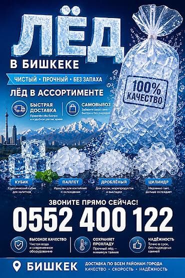 Лёд пищевой для лимонадов и других напитков привезем быстро