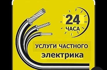 Услуги по строительству и ремонту: Услуги частного электрика — 24 часа - Оперативный выезд и аварийные — 1