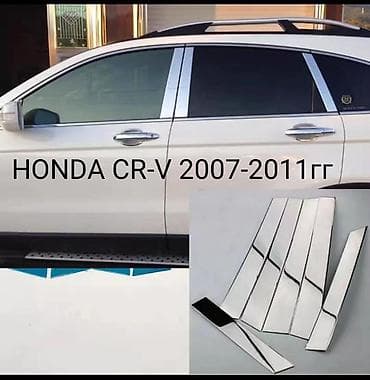Хром накладки на дверные стойки honda cr-v 1гг. В комплекте 6