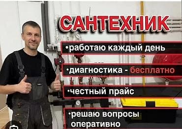 Сантехнические услуги Звоните пишите!Сделаем любые сложности!Азим. -