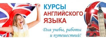 Языковые курсы Английский Для взрослых, Для детей at lalafo.kg Языковые курсы Английский Для взрослых, Для детей