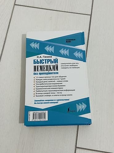 Книги и журналы: Быстрый немецкий без преподавателя — ускоренный курс Автор: Н.А — 2