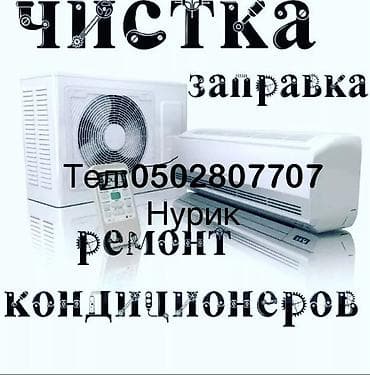 Техниканы оңдоо: Тип услуги: Диагностика, Заправка фреоном, Профилактика, Ремонт — 1