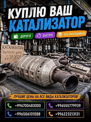 cls 55: Катализатор сатып алабыз, эн кымбат баада катализатор, Куплю Скупка — 1
