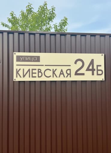 рекламные стойки: Адресные таблички на заказ — изготовление 1–2 дня. Материал — — 1