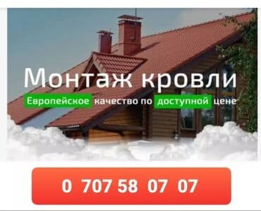 установка крыш: Кровля крыши | Для прогревания, Гидроизоляция, Демонтаж Больше 6 лет опыта — 16