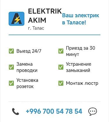 аварийное вскрытие машины: Ищете профессиональное решение проблем с электричеством в Таласе? Мы к — 1