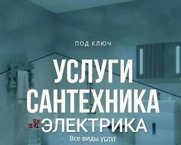 УСЛУГИ САНТЕХНИКА И ЭЛЕКТРИКА — под ключ Все виды работ: -