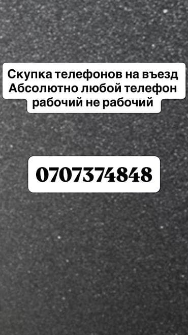 Скупка телефонов с выездом. Принимаются абсолютно любые модели —