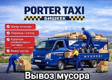 r18 22545: Заказать Хендай портер, Вывоз бытового мусора, C грузчиком — 3