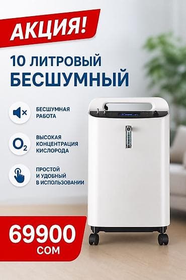 кислородный концентратор 10 литров: Кислородный концентратор Yuwell 8F-5A/BT-8AW (серия на 5-10 л) - — 2