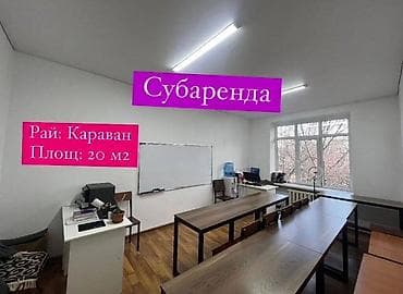 Аренда офисов, 20 м², В административном здании, 1 линия at lalafo.kg Аренда офисов, 20 м², В административном здании, 1 линия