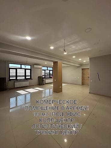 Кыймылсыз мүлк: Кабинет Тренингдер үчүн 180 м², Биринчи кабат, Узак мөөнөткө, Өзүнчө кире бериши менен — 1