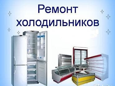 Ремонт холодильников на месте at lalafo.kg Ремонт холодильников на месте