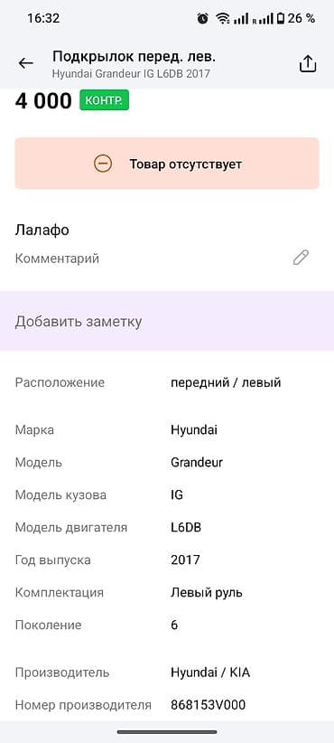 подкрыльник соната: Подкрылок Передний левый Hyundai, 2017 г., Оригинал — 2