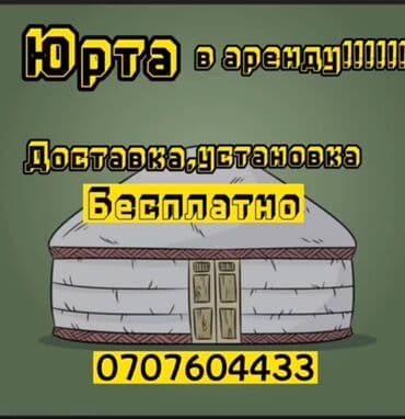 Музыкалык аспаптар: Боз уй, Юрта, Боз уй, Юрта, Боз уй арендага берилет, жыгач жана темир — 4