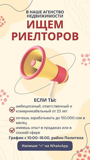 Тармактык маркетинг: Ищем амбициозных, ответственных, коммуникабельных риелторов Опыт — 1