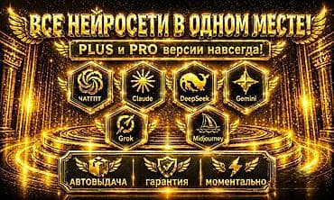 нейросети: Доступ к нейросетям: ChatGPT, Claude, DeepSeek, Gemini, Grok — 2