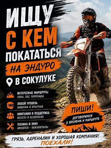 Мотоциклы: Ищу компанию для покатушек на эндуро в Сокулуке! Всем привет! Ищу — 1