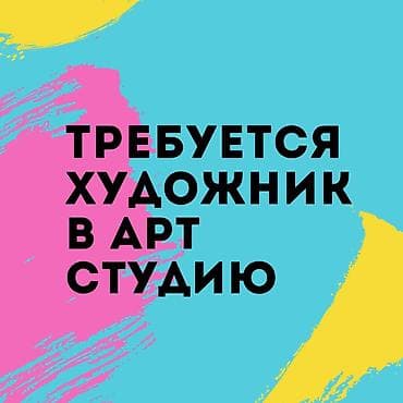не оформлена: Преподаватель искусств — 1