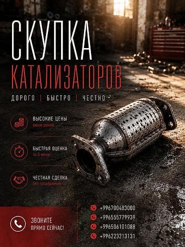 583 585: Скупка автомобильных катализаторов. - Высокие цены — выше рыночных. - — 1