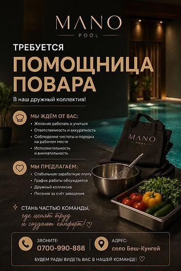 работа кунумдук: Вакансия: помощница повара в MANO Описание: - Работа в дружном — 1