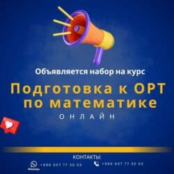 дополнительные уроки по математике: Репетитор Математика, Алгебра, геометрия Подготовка к экзаменам, Подготовка к ОРТ (ЕГЭ), НЦТ​, Подготовка к школе — 9