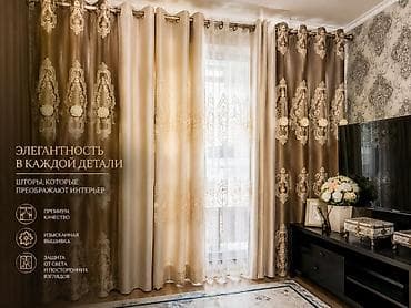 Дом и сад: Комплект штор, С вышивкой, Готовое изделие, Для спальни — 1