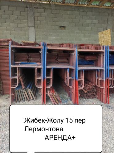 прейскурант цен на строительные работы бишкек 2024: Строительные леса, опалубка, стойка, стойки, бишкек аренда стойка — 11