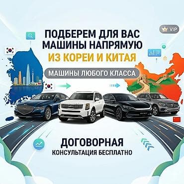 Унаа сатуу: Услуга подбора и поставки автомобилей напрямую из Кореи и Китая — 1