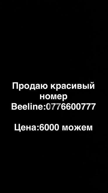 билайн номеры: Красивая SIM‑карта Beeline с запоминающимся номером 0776600777 — 1
