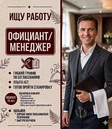 работа на официанта: Официант. Без опыта — 1