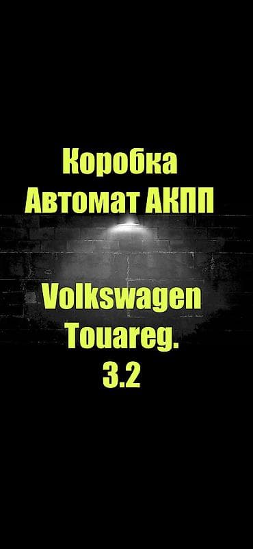 туарег фольксваген: Коробка передач Автомат Volkswagen 2004 г., Оригинал, Германия — 2