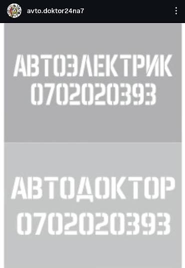 элктро мобиль: Услуги автоэлектрика, с выездом — 2