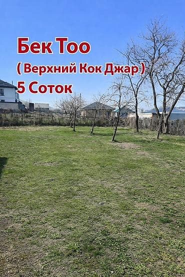 5 соток, Для строительства at lalafo.kg 5 соток, Для строительства