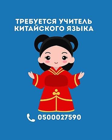 📢 В языковой центр требуется учитель китайского языка! Также