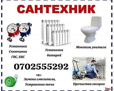 ремонт мастер: Сантехнические услуги - Установка счетчиков ГВС и ХВС - Установка — 1