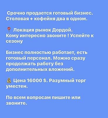 манты 10 с: Аренда бизнеса, Инвестиция в бизнес, Продажа бизнеса Кафе, Вместе с: База клиентов и поставщиков, Бренд и интеллектуальная собственность, Готовые договоры и контракты — 1