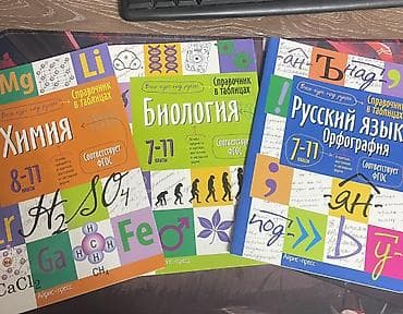 химия орт: Комплект справочников в таблицах для школьников и подготовки к — 1