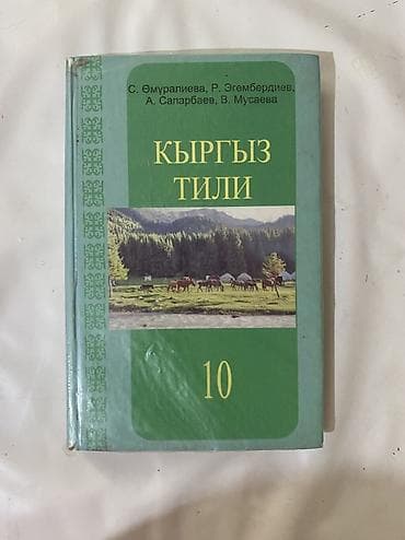 5 рублей 1999: Кыргызский язык, 10 класс, Б/у, Самовывоз, Платная доставка — 4