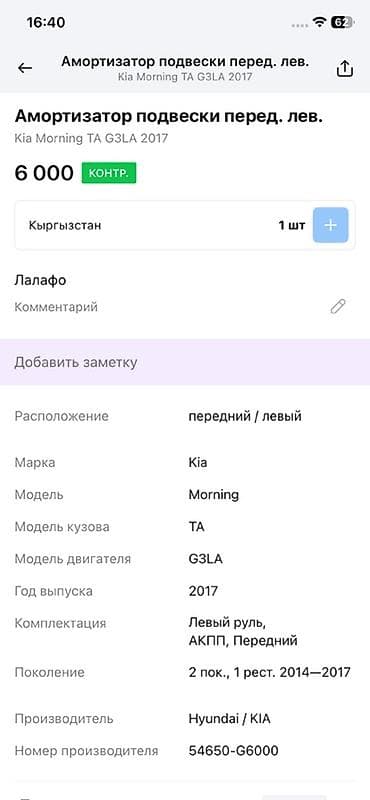 2014: Амортизационная стойка в сборе (передняя левая) для Kia Morning TA — 4