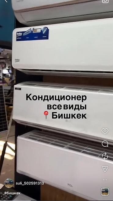 Устоновка Кондиционеры Бишкек толко— все виды. Локация: Бишкек