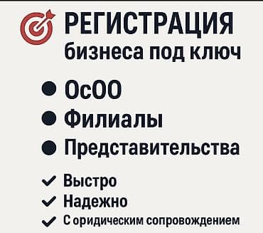 осоо бск: Юридические услуги | Административное право, Гражданское право, Земельное право | Консультация, Аутсорсинг — 1