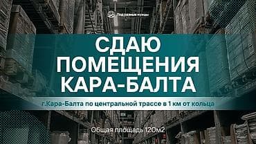Сдаются помещения под разные нужды в г. Кара-Балта. Локация: вдоль
