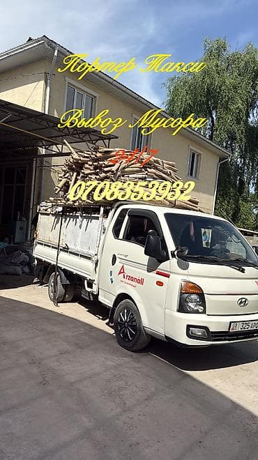 Авто кызматтары: Буйрутма берүү Хендай портер, Курулуш таштандыларын чыгаруу, Жүк ташуучу жумушчусу менен — 1