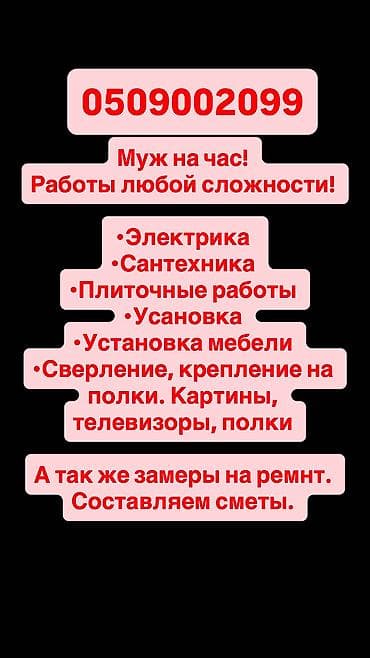 кут курулуш ош: Муж на час 
Выполняем любую работу, любой сложности — 2