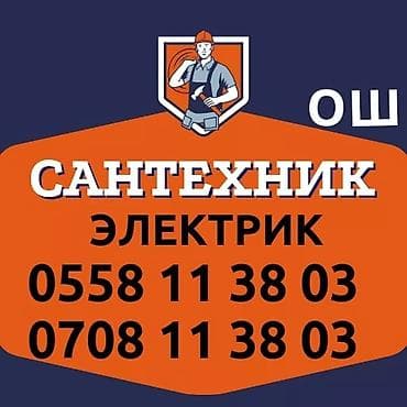 Монтаж и замена сантехники Больше 6 лет опыта