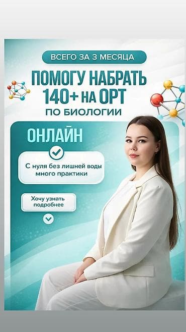 Спорт и хобби: Онлайн-курс по биологии для подготовки к ОРТ - Помощь в наборе 140+ — 1