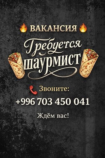 Вакансия: требуется шаурмист. Основные задачи: - Приготовление шаурмы